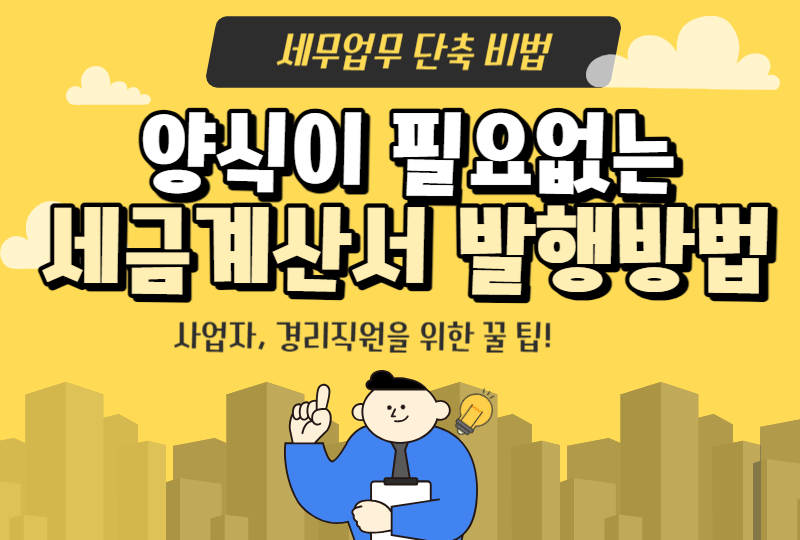  세금계산서 양식이 필요없는 간편하고 쉬운 발급방법!