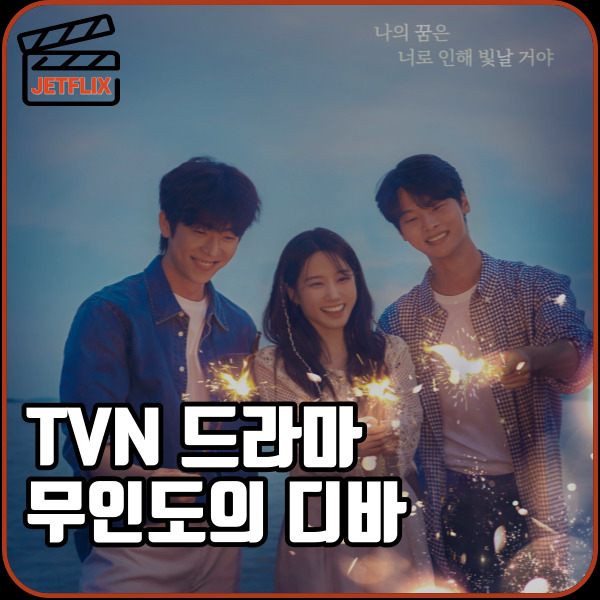 TVN드라마 무인도의디바 3 4화 줄거리