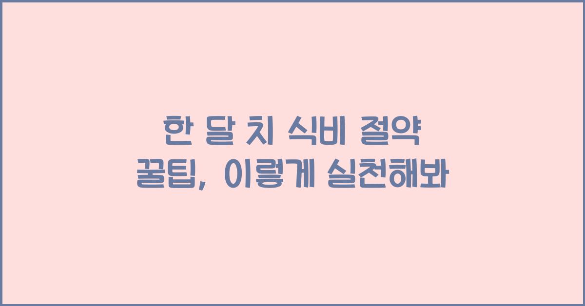 한 달 치 식비 절약 꿀팁