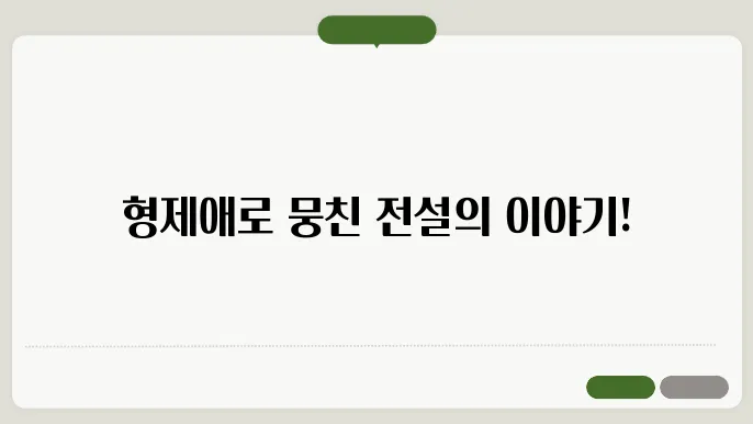 형제애의 힘