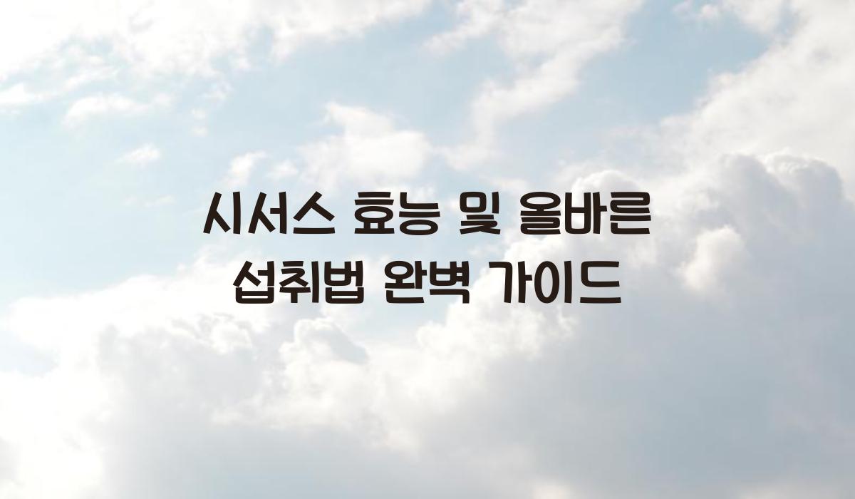 시서스 효능