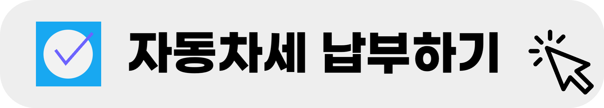 자동차세 납부하기 로고