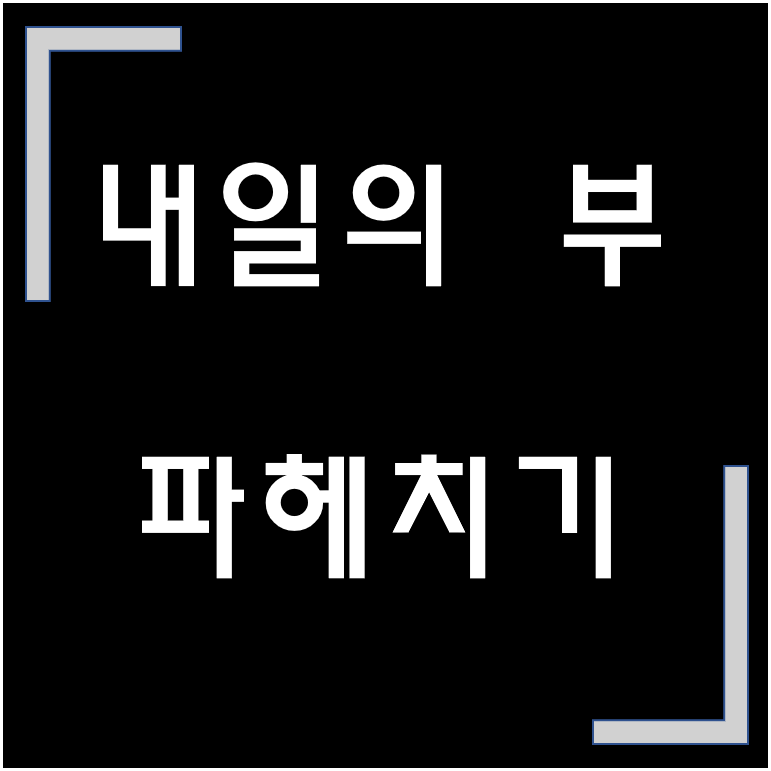  [도서 리뷰] '내일의 부' / 미국 주식·애플(시총 1등)·부자 되는 법