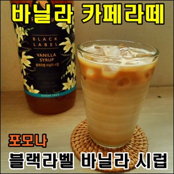  [포모나] 블랙라벨 바닐라 시럽