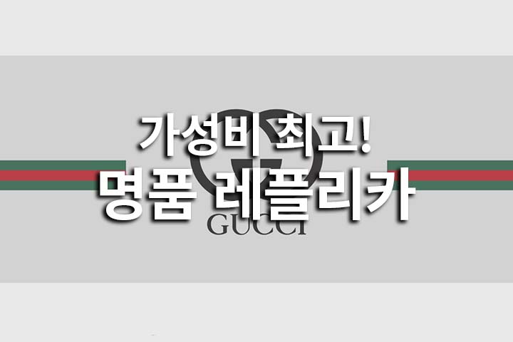  레플리카 가성비 최고!