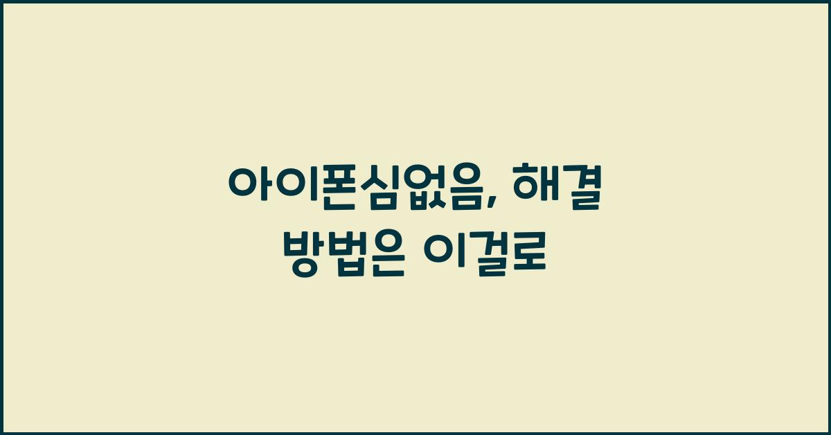 아이폰심없음