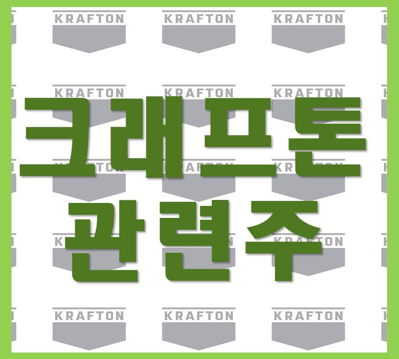  크래프톤 관련주