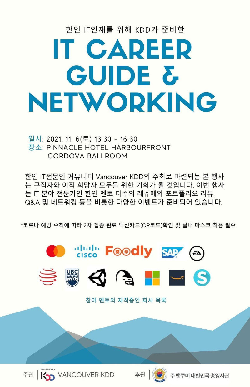  캐나다 밴쿠버 KDD 멘토링 행사 참석 후기