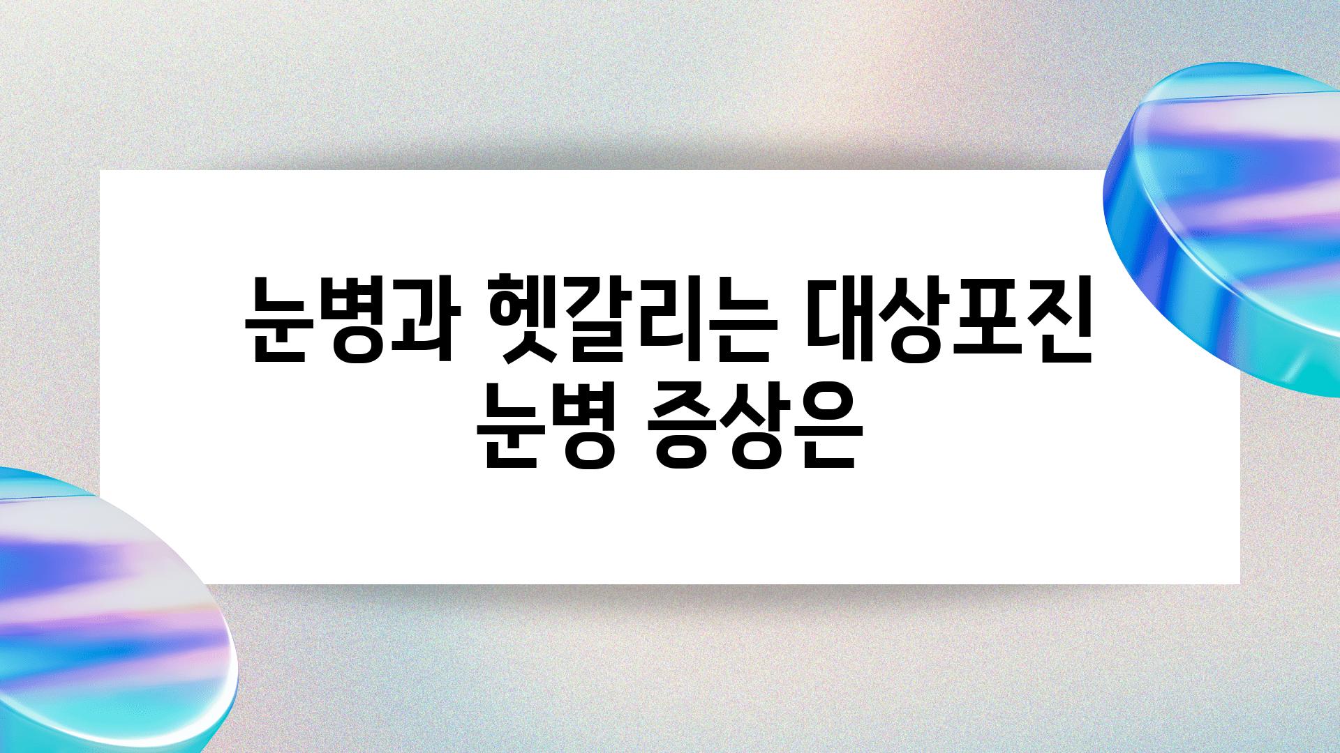 눈병과 헷갈리는 대상포진 눈병 증상은