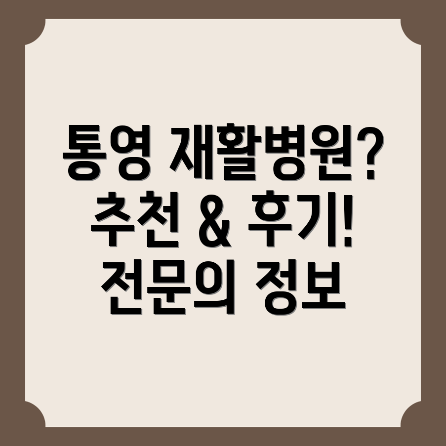 통영시 중앙동 재활병원