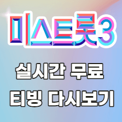미스트롯3-실시간-무료-티빙-다시보기