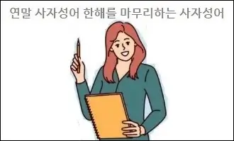 연말 사자성어 한해를 마무리하는 사자성어