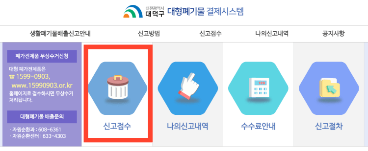 대전시 대덕구 대형폐기물 배출 신청 방법