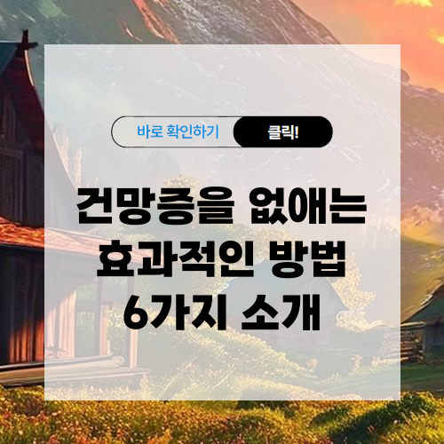 건망증을 없애는 효과적인 방법 알아보기