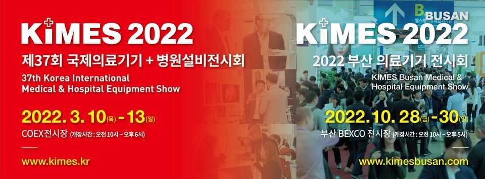  KIMES 2020 (국제의료기기&병원설비전시회 2022) 사전등록