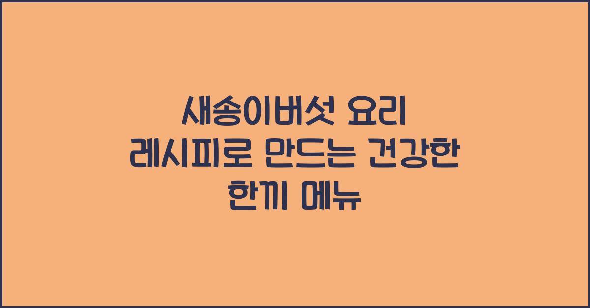 새송이버섯 요리 레시피