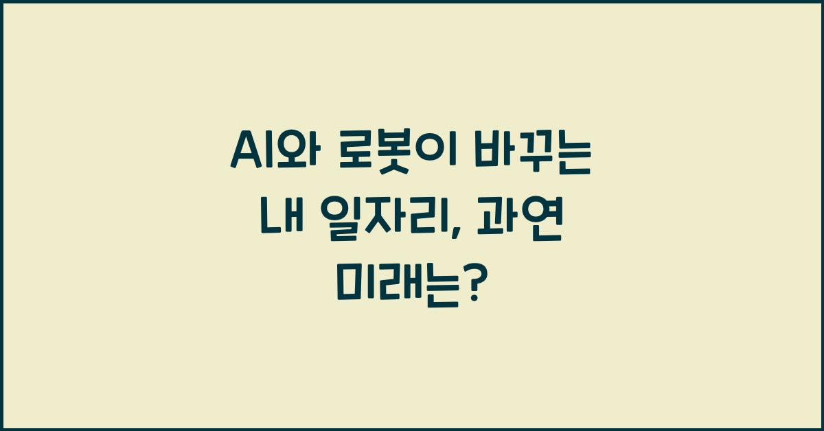 AI와 로봇이 바꾸는 내 일자리, 그 미래는?