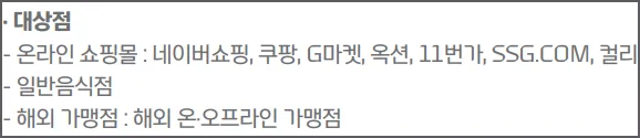 특별 적립되는 대상점 목록