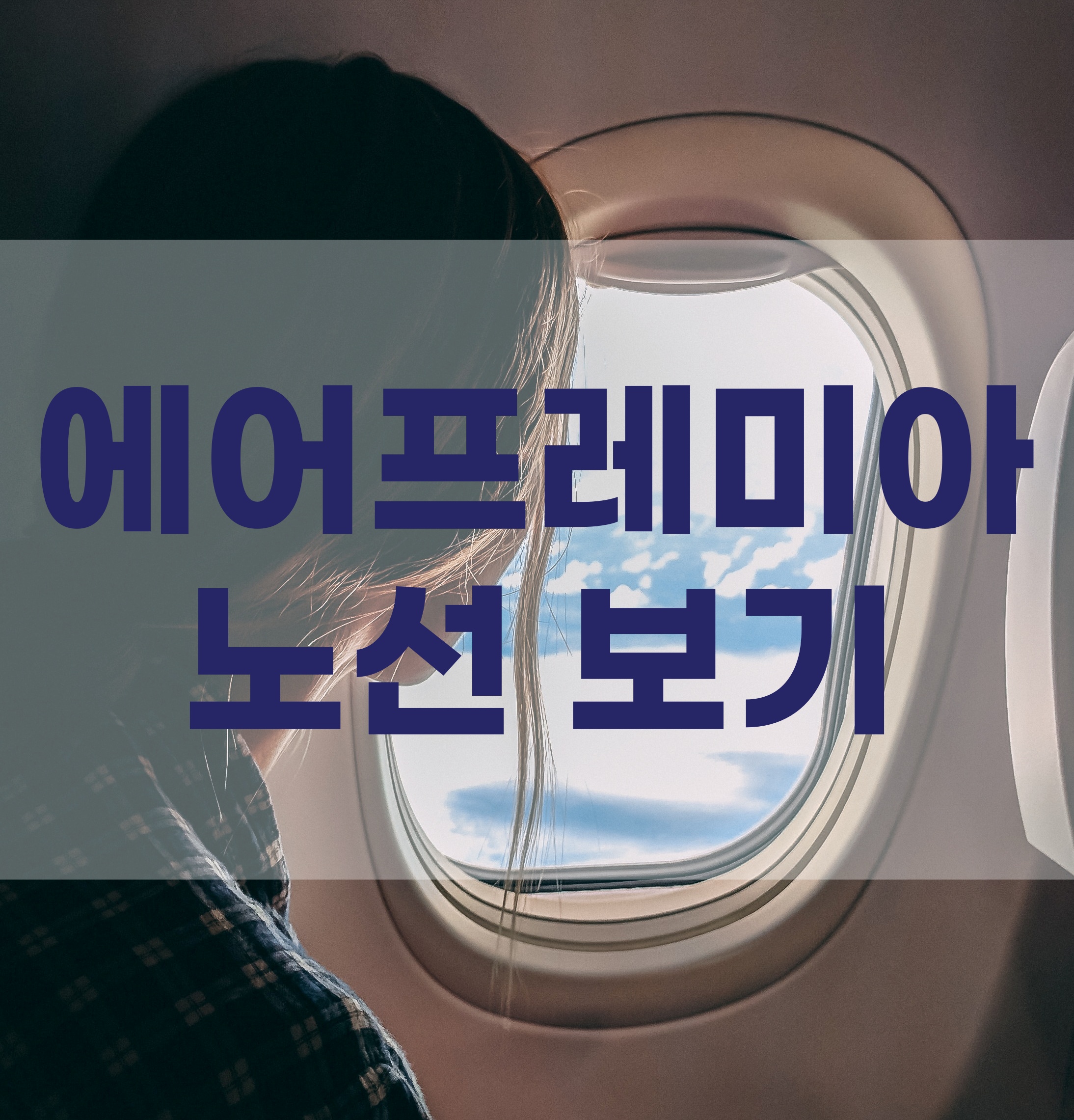비행기 윈도우 좌석에서 구름이 떠다니는 하늘을 바라보는 중