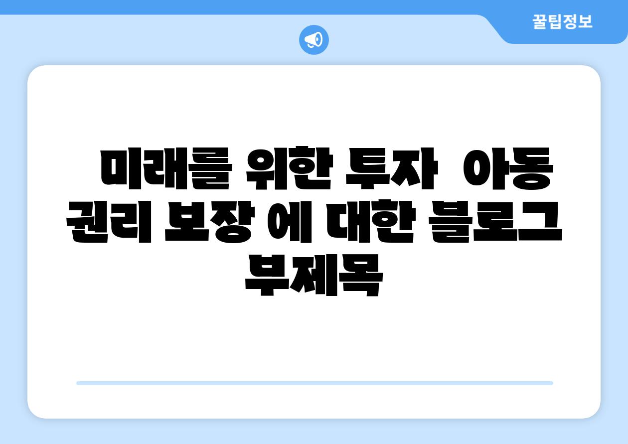 미래를 위한 투자 아동 권리 보장 에 대한 블로그 부제목