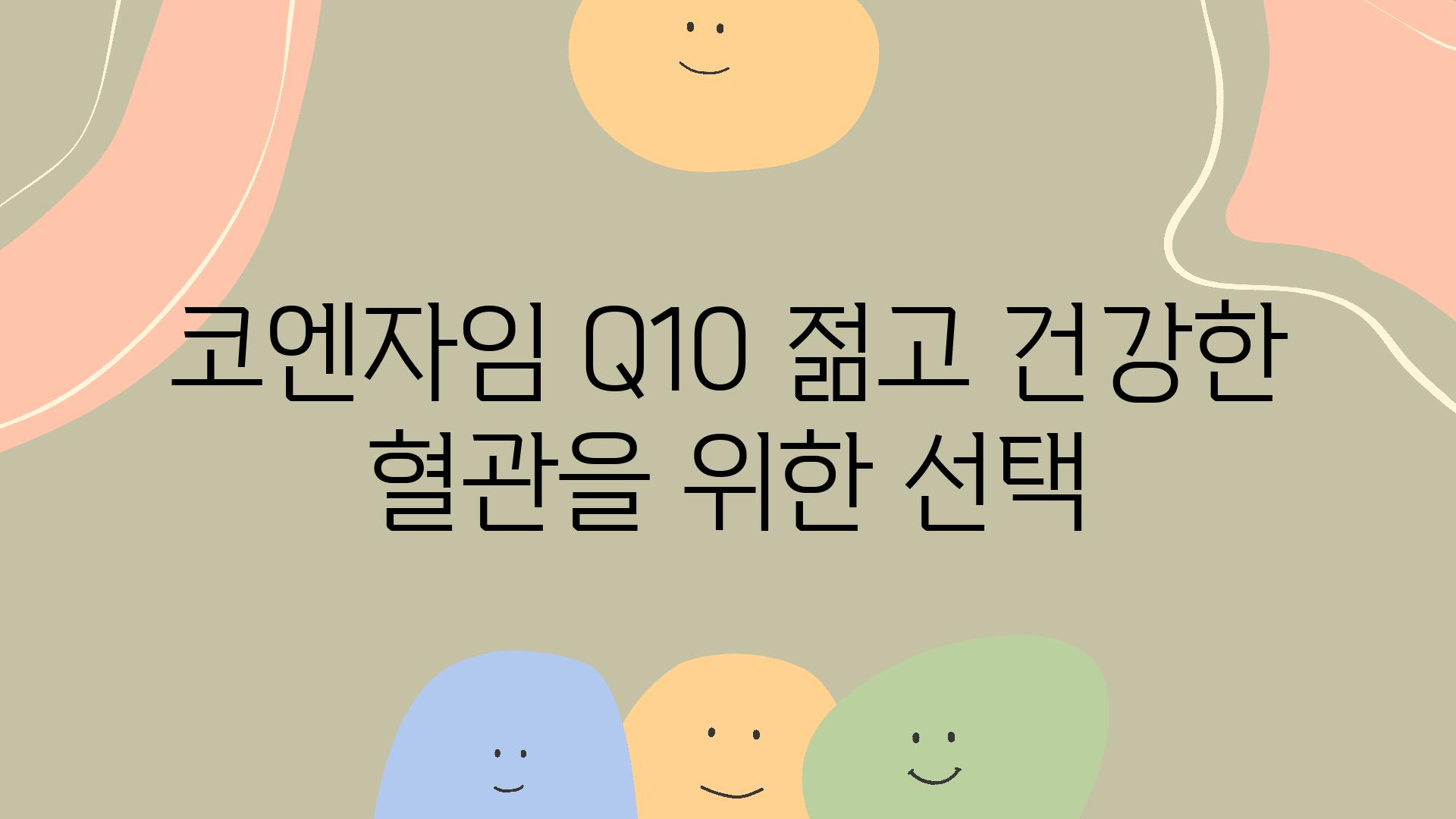 코엔자임 Q10 젊고 건강한 혈관을 위한 선택