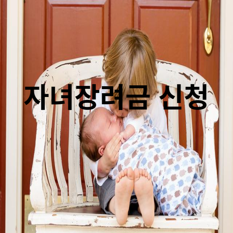 자녀장려금 신청방법