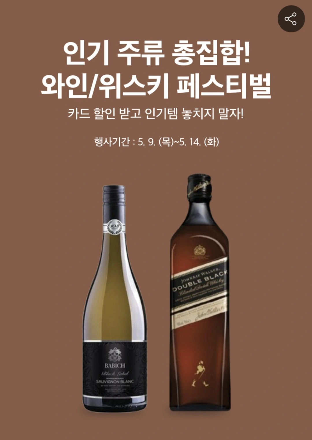  홈플러스 인기 주류 총집합! 와인/위스키 페스티벌 (5.9 ~ 5.14)