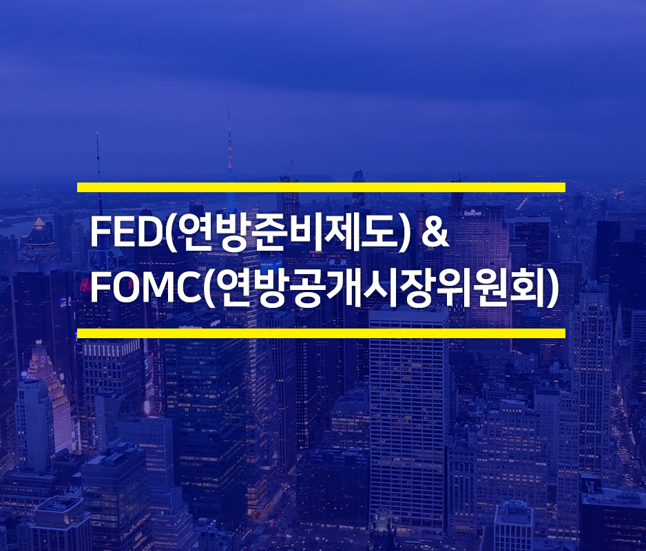  FED(미국 연방준비제도)와 FOMC(연방공개시장위원회)