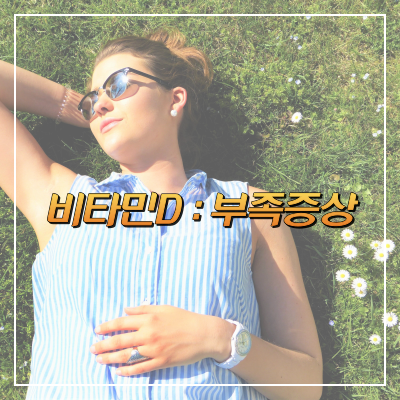  비타민 D 부족할 때 나타나는 증상 및 대처 방법