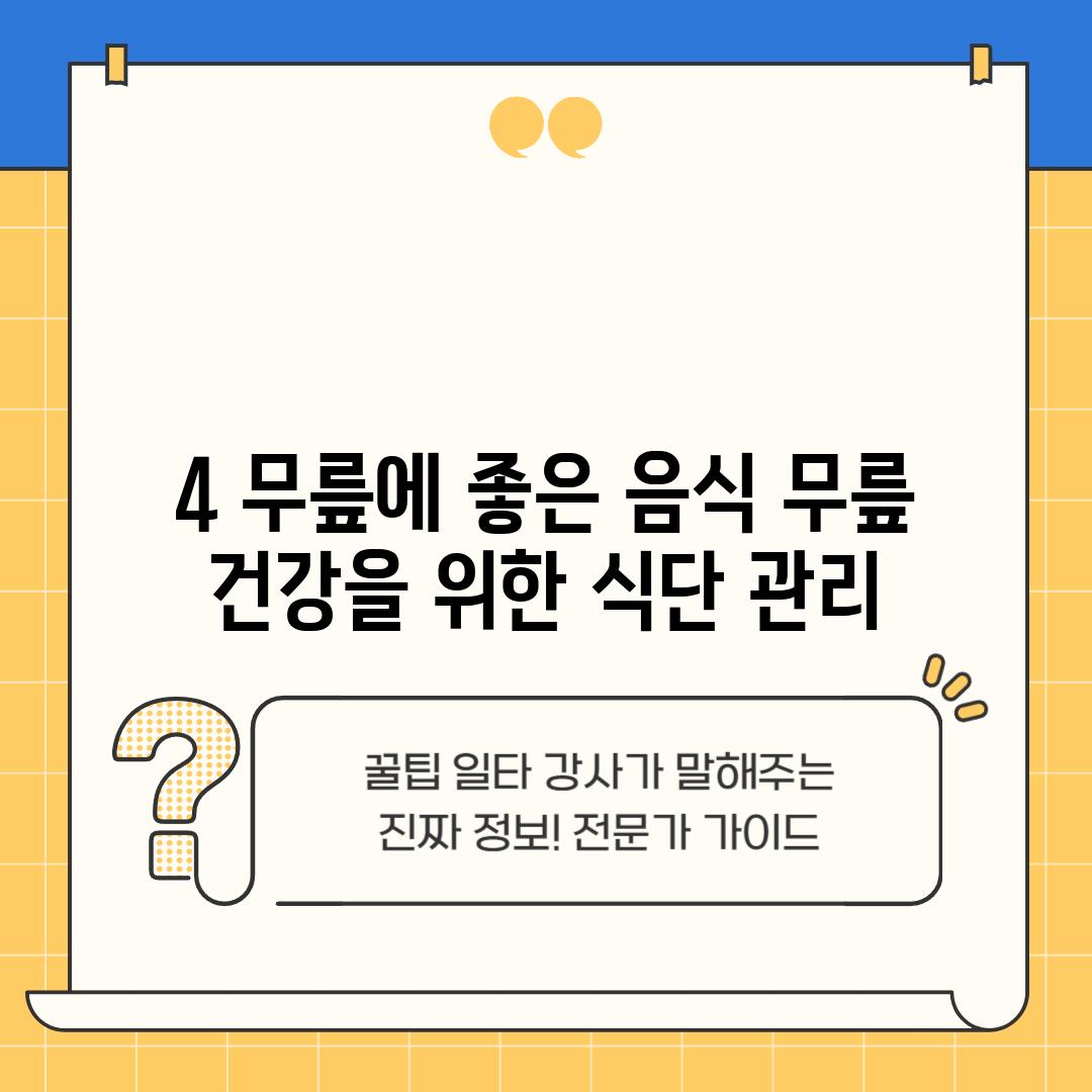 4. 무릎에 좋은 음식: 무릎 건강을 위한 식단 관리