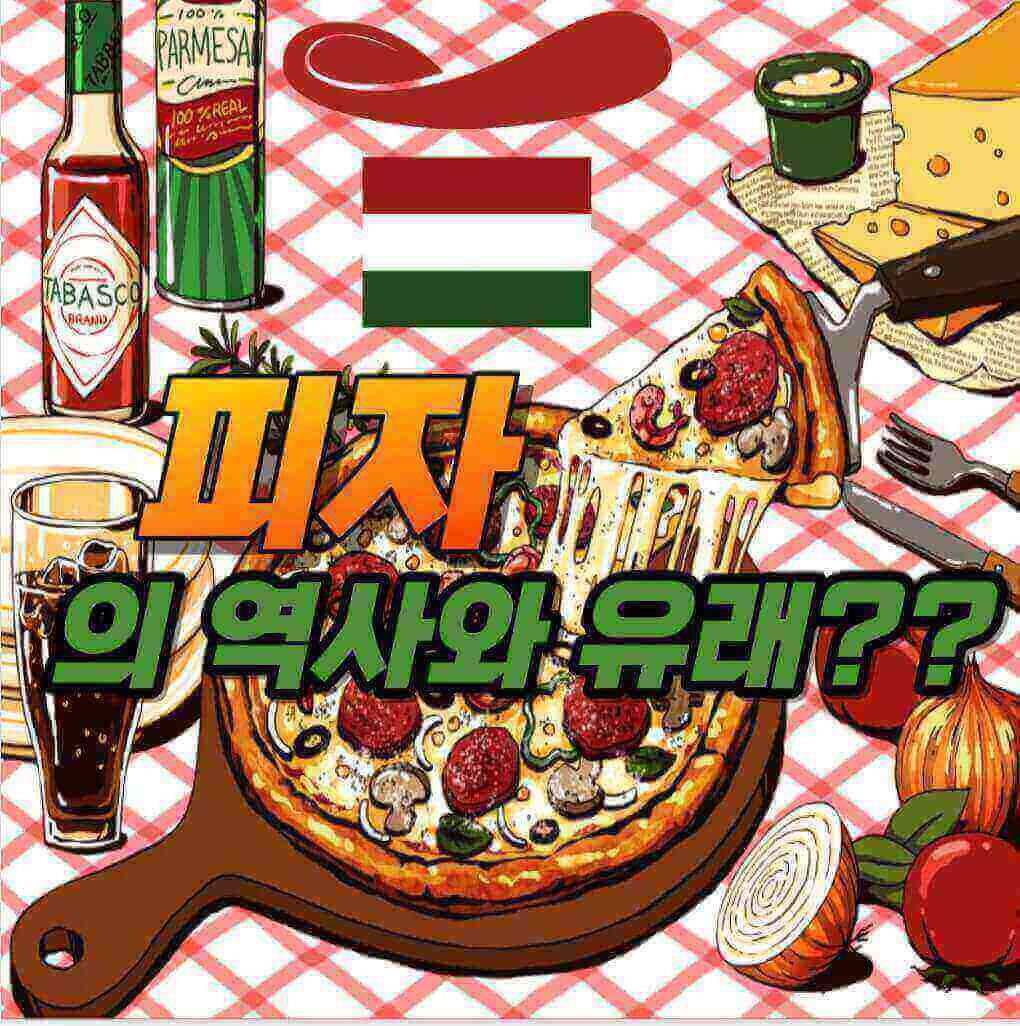  피자의 역사와 유래??