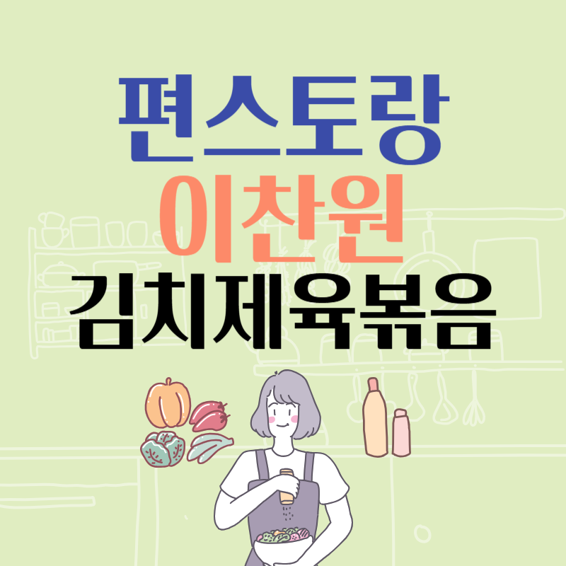 편스토랑 이찬원 김치제육볶음(삼겹살 제육)