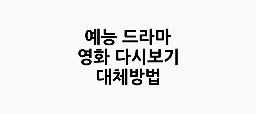 예능-드라마-영화-다시보기-대체-방법