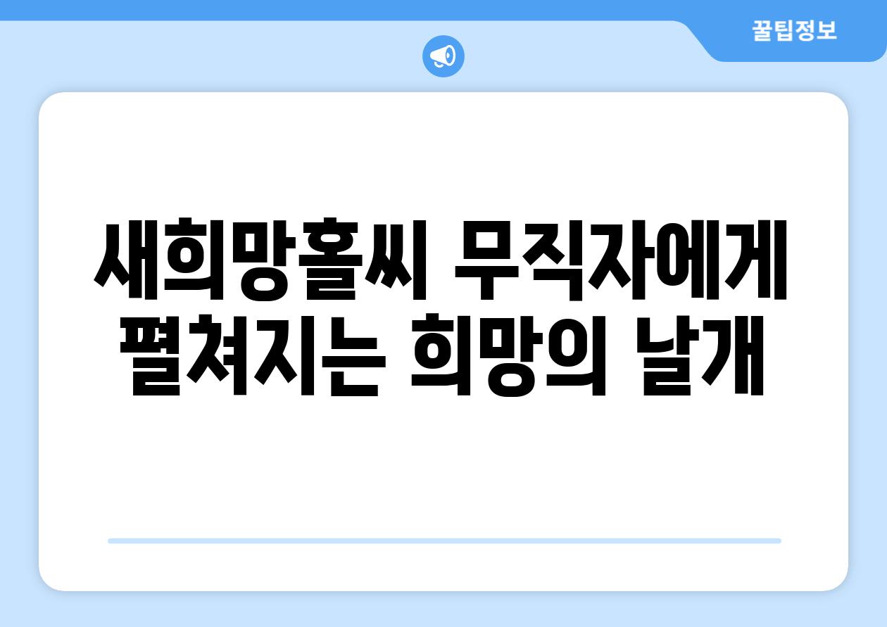 새희망홀씨 무직자에게 펼쳐지는 희망의 날개