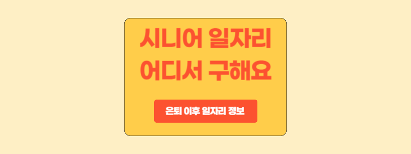  시니어 일자리 취업을 위한 정보 탐색 방법: 시니어들의 관점에서