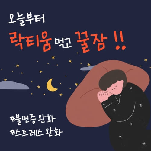  숙면 불면증에 좋은 천연 수면제 락티움 분말 효능 부작용 섭취 시 주의사항/lactium