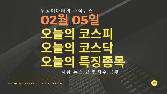  20년 02월 05일 코스피코스닥 특징종목