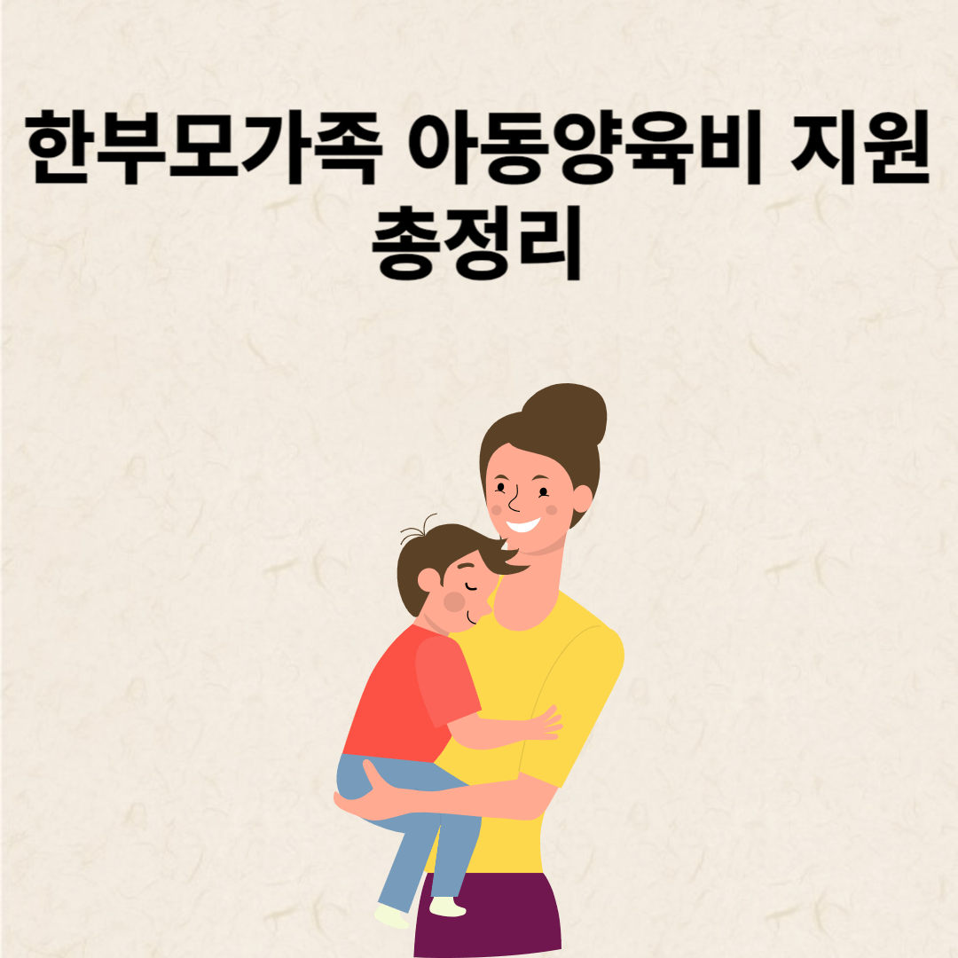 한부모가족 아동양육비 지원