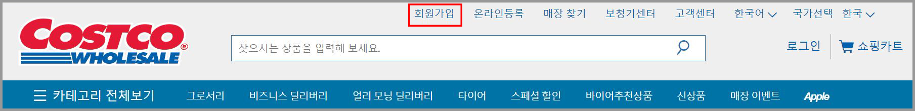 코스트코 회원가입 방법