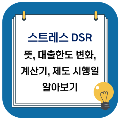  스트레스 DSR 뜻, 계산기, 대출한도 변화, 제도 시행일 정리