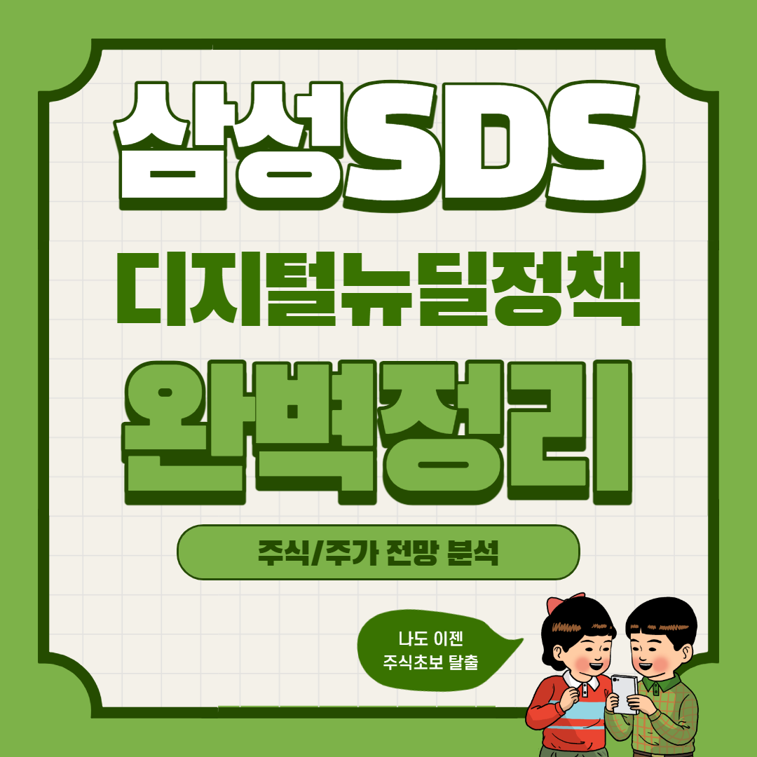  삼성SDS 주가 전망