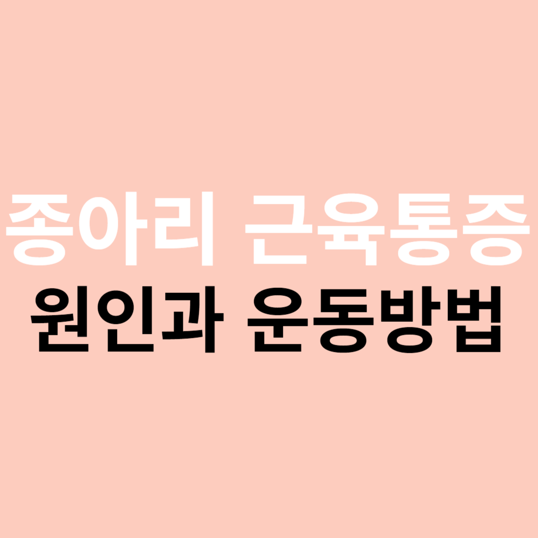 종아리 근육통증 원인과 운동방법