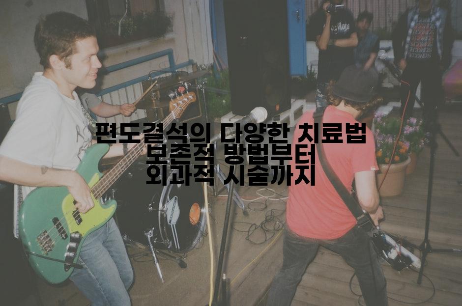 편도결석의 다양한 치료법 보존적 방법부터 외과적 시술까지