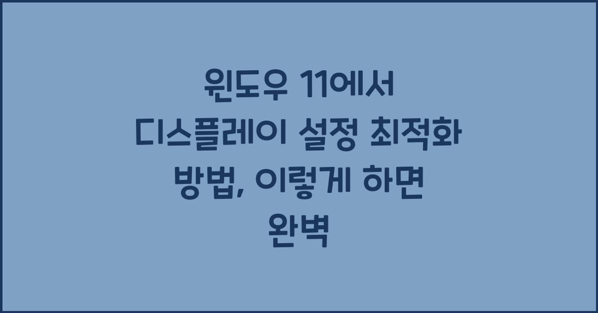 윈도우 11에서 디스플레이 설정 최적화 방법