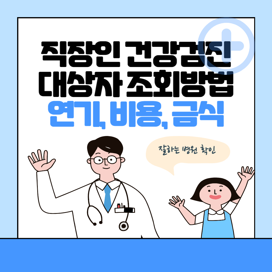 직장인 건강검진 대상자 조회방법ㅣ연기ㅣ비용ㅣ금식 블로그 썸내일 사진