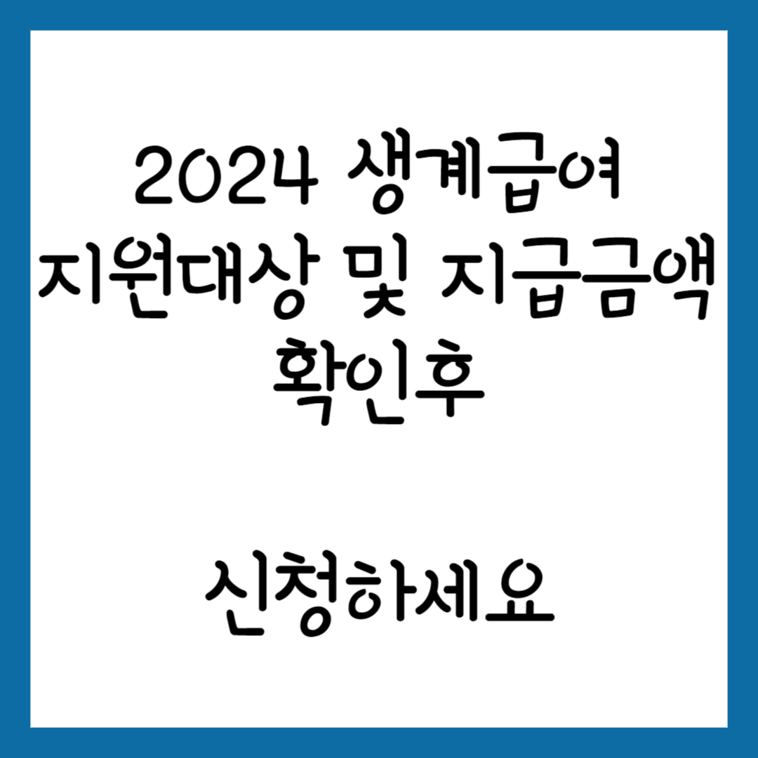 2024 생계급여 지원대상 및 신청