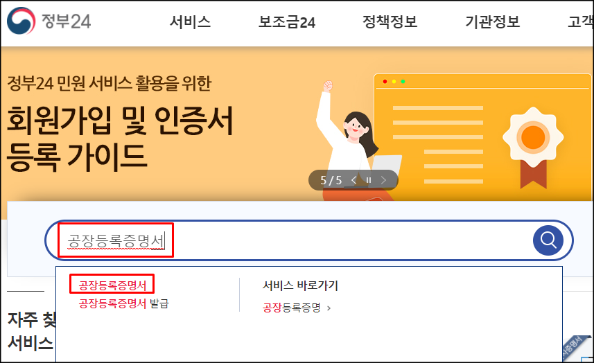  정부24에서 공장등록증명서 온라인 발급하는 방법