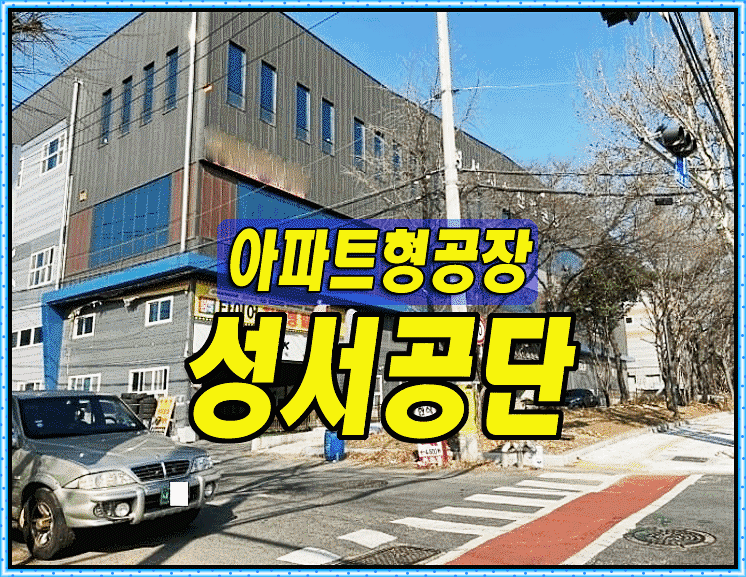  대구 달서구 성서공단 아파트형공장 경매 성서지식산업센타 대구공장