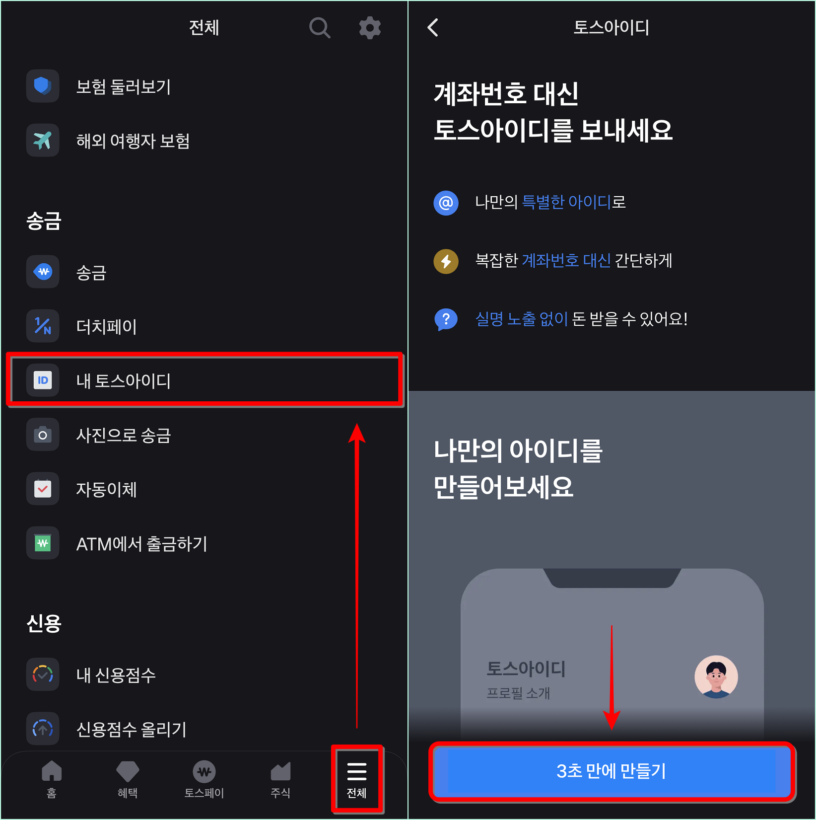 토스의 전체 메뉴 중 내 토스 아이디를 선택하여 접속한 뒤&#44; 3초 만에 만들기를 선택