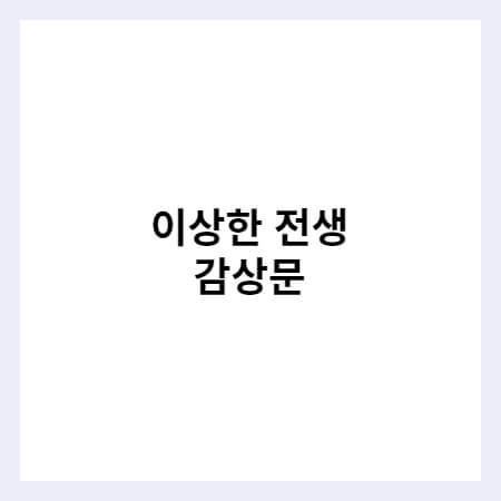 이상한 전생 감상문 썸네일